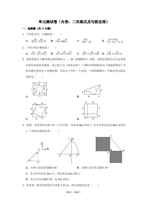 单元测试卷(内容：二次根式及勾股定理)