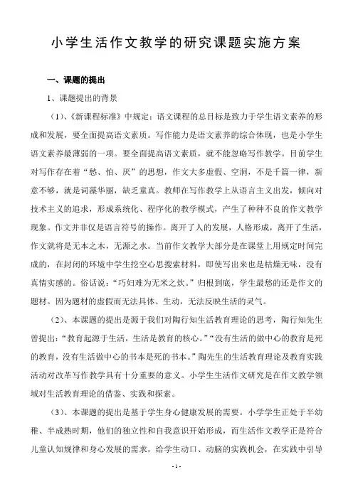 小学生活作文教学的研究课题实施方案