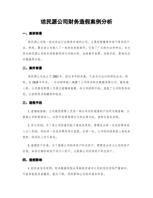 琼民源公司财务造假案例分析