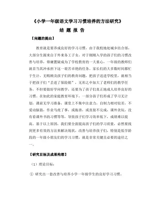 《小学一年级语文学习习惯培养的方法研究》结题报告