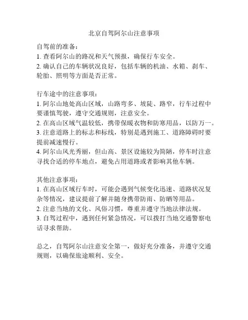 北京自驾阿尔山注意事项