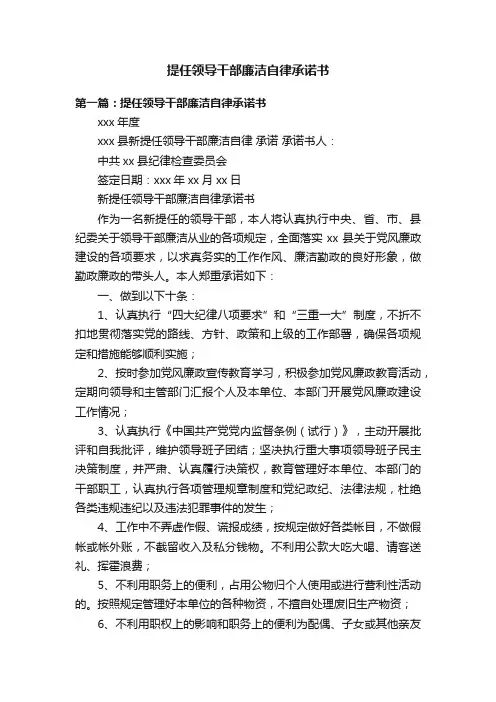提任领导干部廉洁自律承诺书
