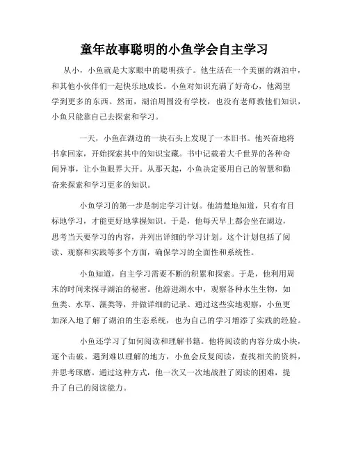 童年故事聪明的小鱼学会自主学习