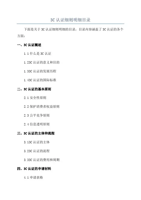 3C认证细则明细目录