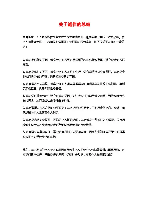 关于诚信的总结