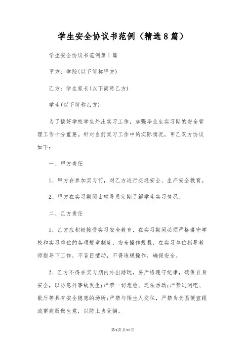 学生安全协议书范例(精选8篇)