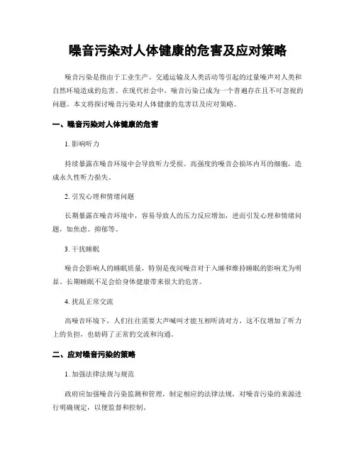噪音污染对人体健康的危害及应对策略