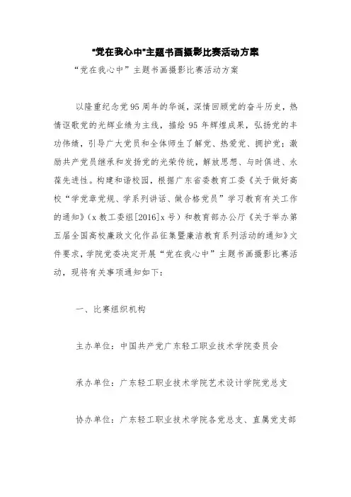 “党在我心中”主题书画摄影比赛活动方案【精品范文】