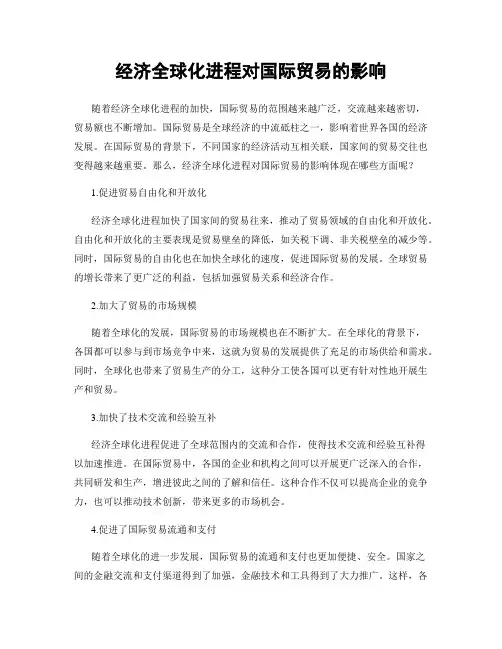 经济全球化进程对国际贸易的影响