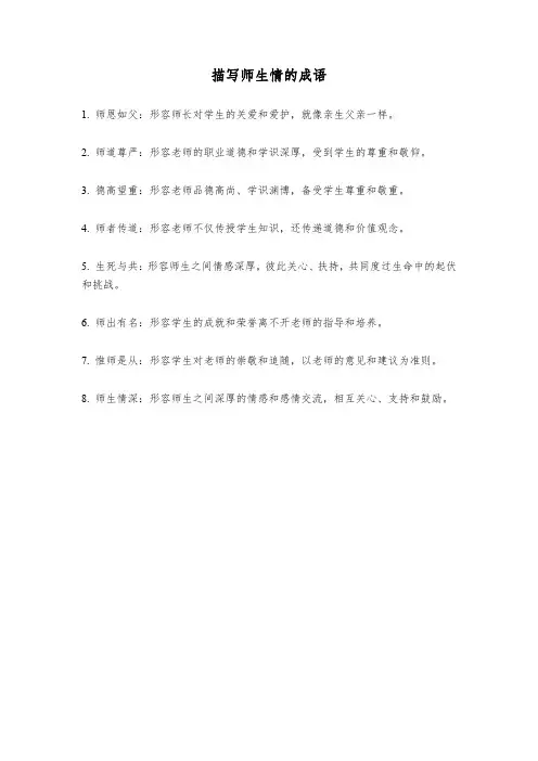 描写师生情的成语