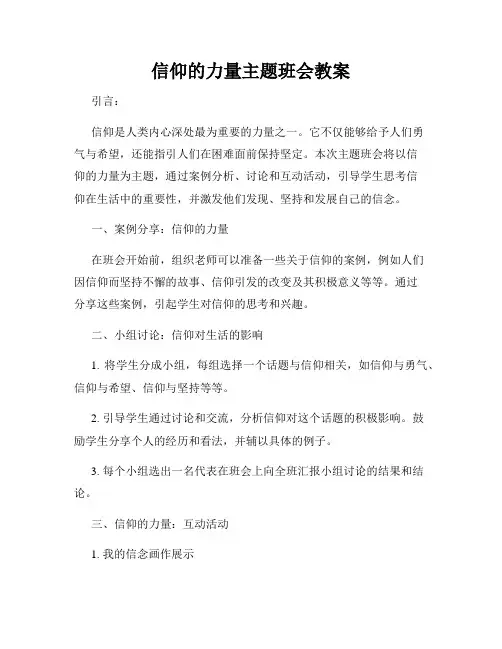 信仰的力量主题班会教案