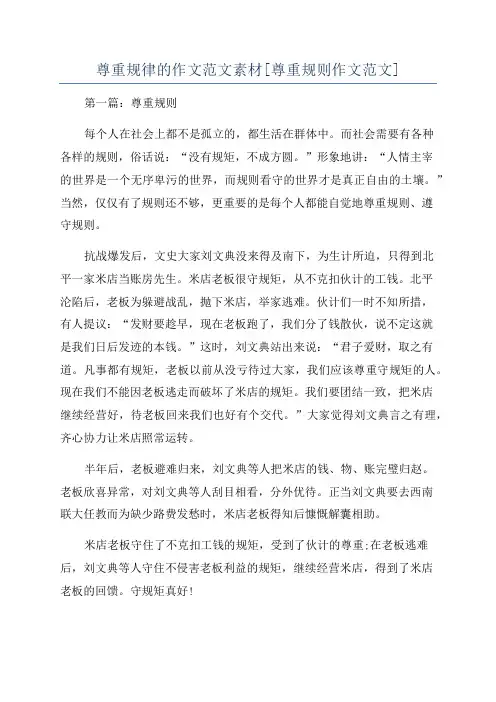 尊重规律的作文范文素材[尊重规则作文范文]