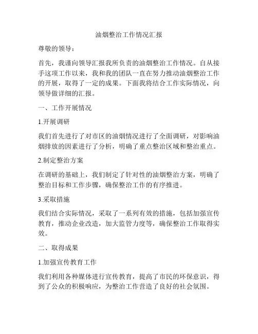 油烟整治工作情况汇报