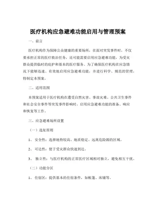 医疗机构应急避难功能启用与管理预案