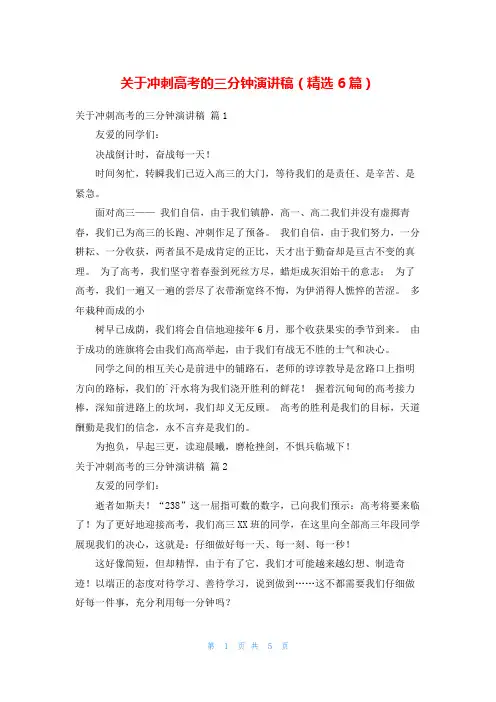 关于冲刺高考的三分钟演讲稿(精选6篇)