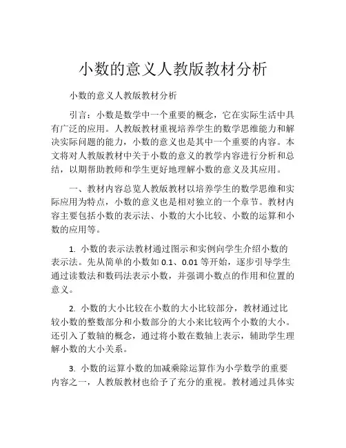 小数的意义人教版教材分析