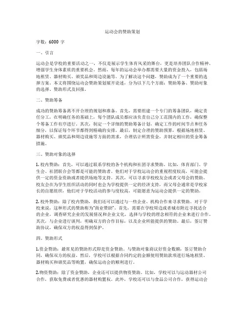 运动会的赞助策划