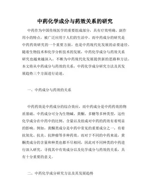 中药化学成分与药效关系的研究
