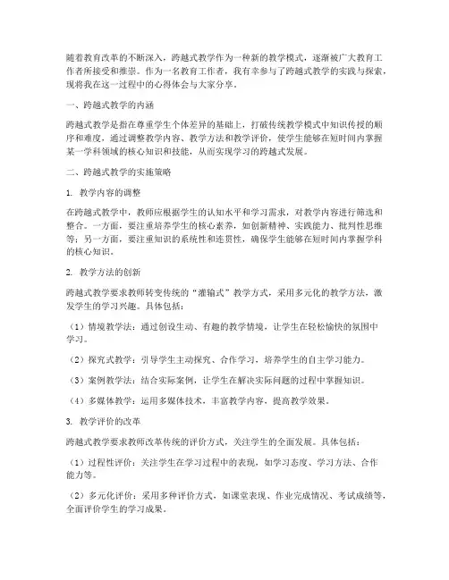 跨越式教学的心得体会