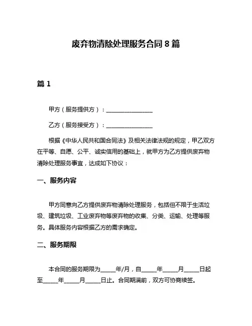 废弃物清除处理服务合同8篇