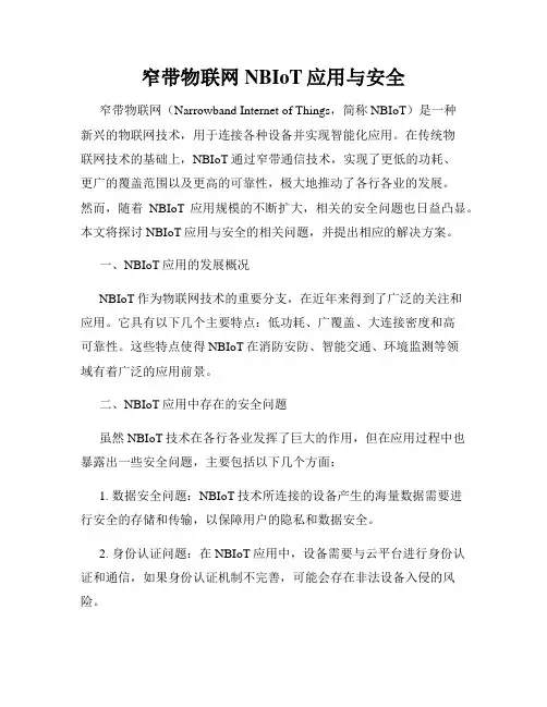 窄带物联网NBIoT应用与安全