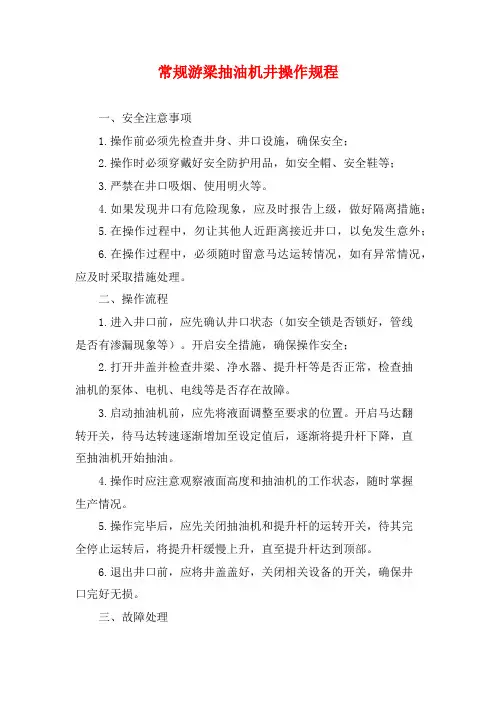 常规游梁抽油机井操作规程