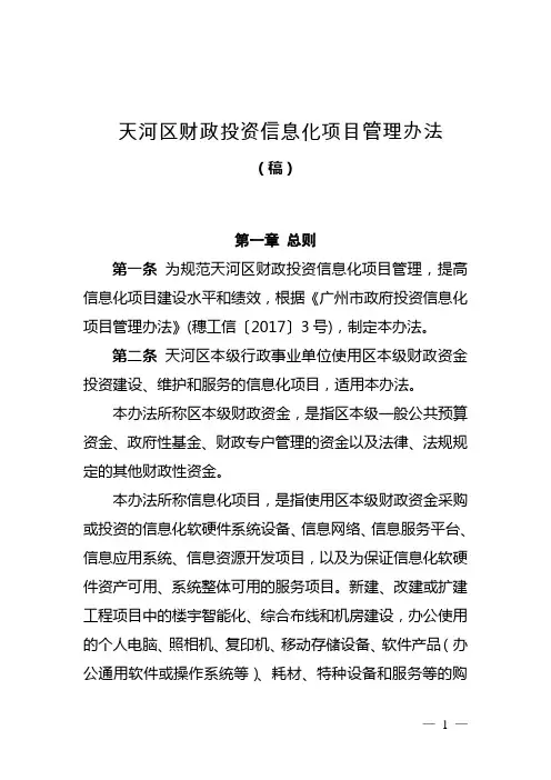 天河区财政投资信息化项目管理办法