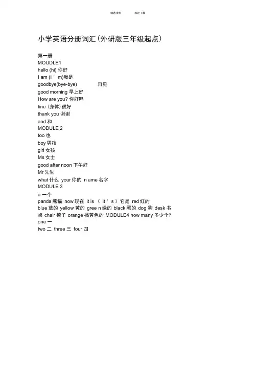 外研版三年级起点-小学英语单词表