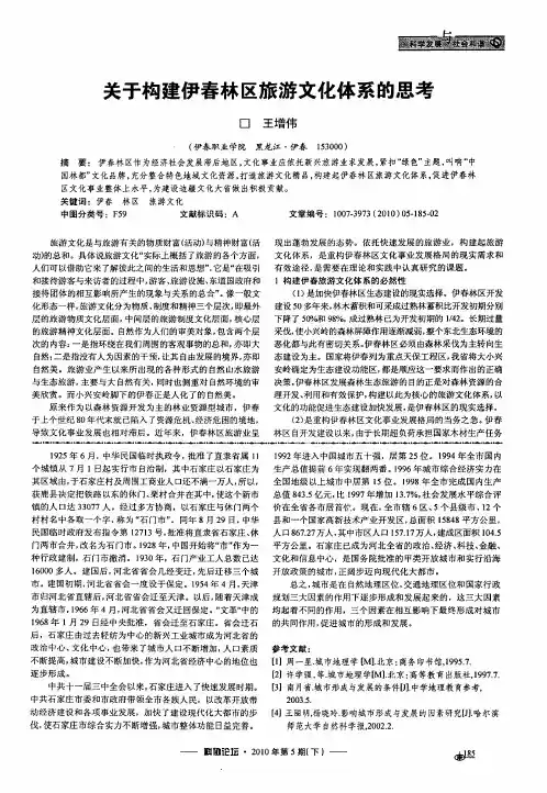 关于构建伊春林区旅游文化体系的思考