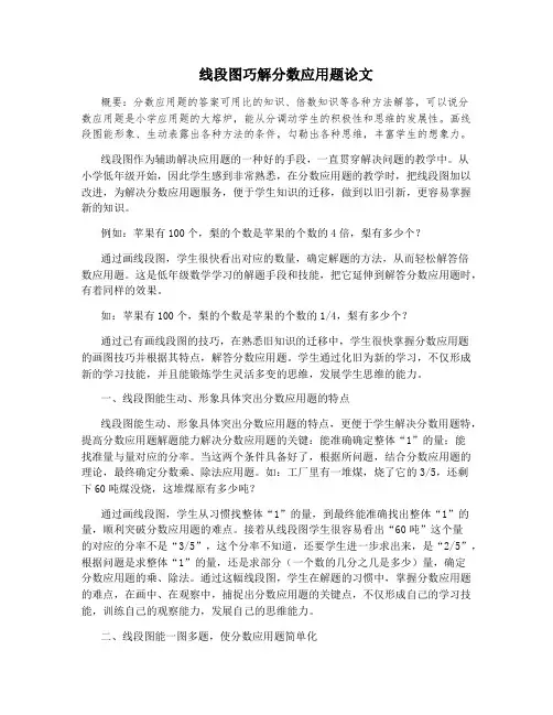 线段图巧解分数应用题论文