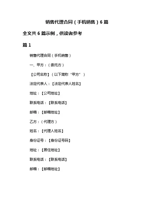 销售代理合同(手机销售)6篇