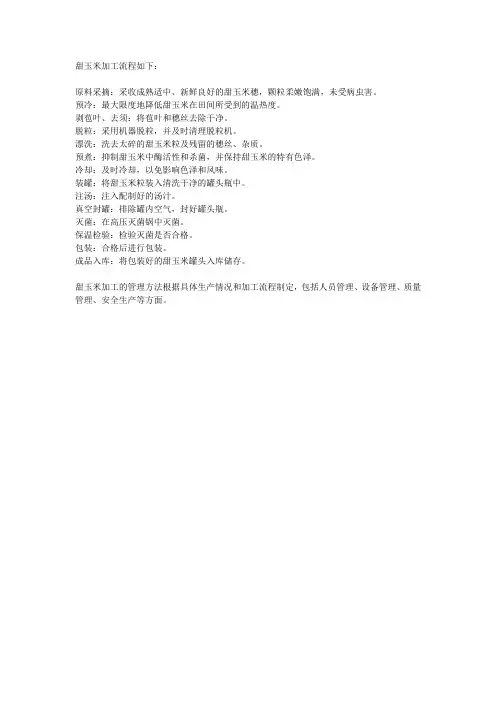 甜玉米加工流程及管理方法