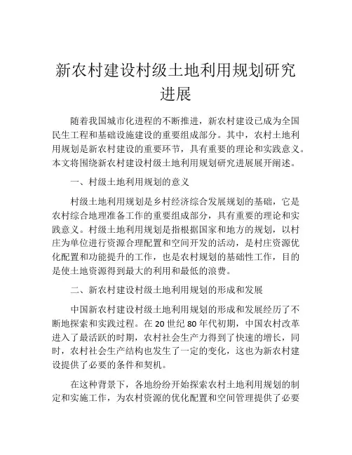 新农村建设村级土地利用规划研究进展