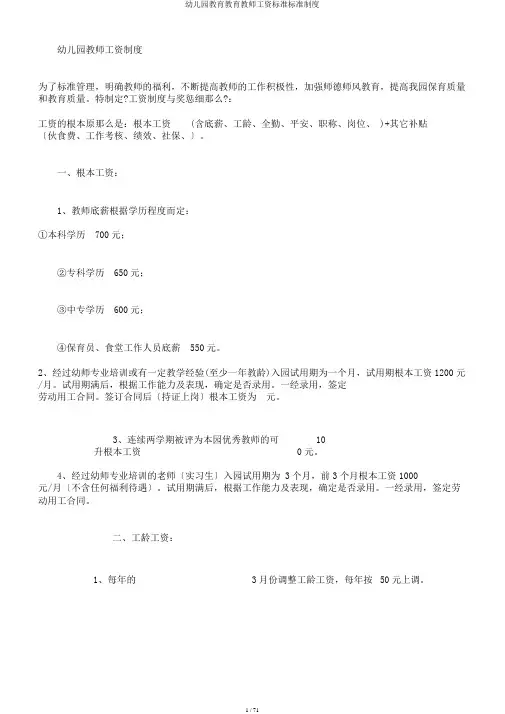 幼儿园教育教育教师工资标准标准制度