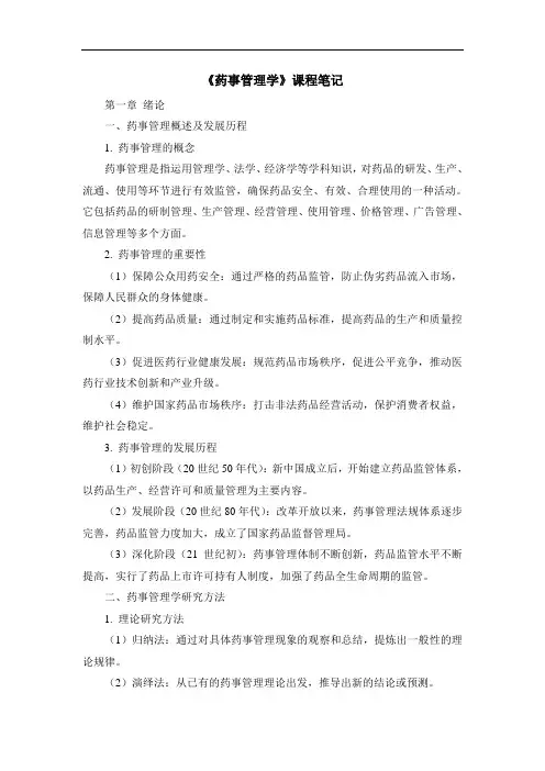 《药事管理学》课程笔记 (2)