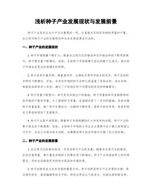 浅析种子产业发展现状与发展前景