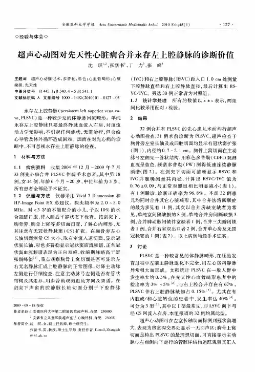 超声心动图对先天性心脏病合并永存左上腔静脉的诊断价值
