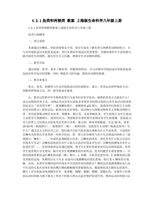 4.2.1鱼类和两栖类 教案 上海版生命科学八年级上册
