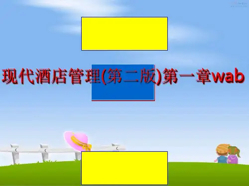 现代酒店管理第一章wab