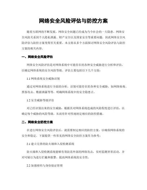 网络安全风险评估与防控方案