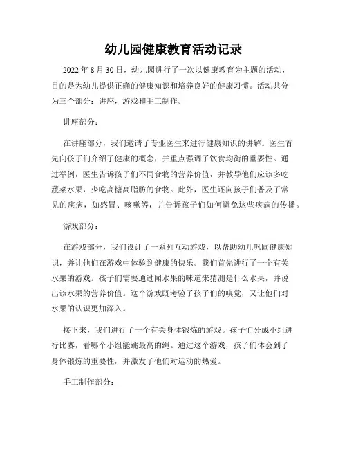 幼儿园健康教育活动记录