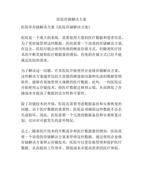 医院存储解决方案