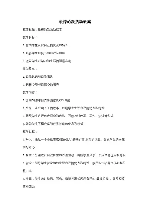 最棒的我活动教案