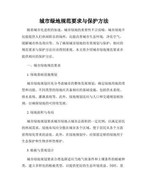 城市绿地规范要求与保护方法