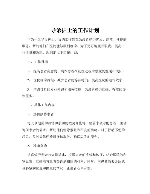 导诊护士的工作计划