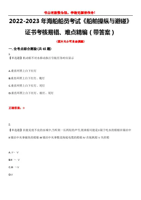 2022-2023年海船船员考试《船舶操纵与避碰》证书考核易错、难点精编(带答案)试卷号：3