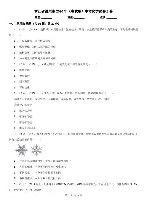 浙江省温州市2020年(春秋版)中考化学试卷B卷