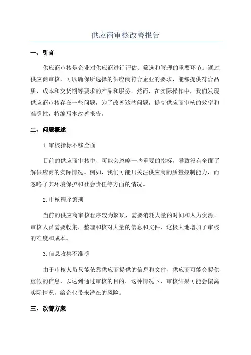 供应商审核改善报告