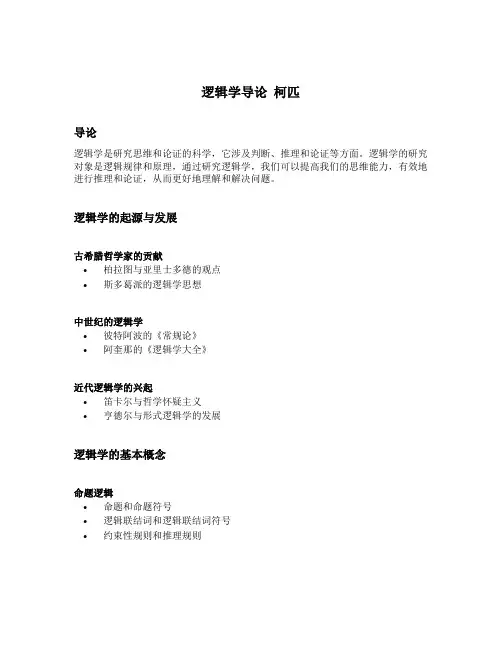 逻辑学导论 柯匹