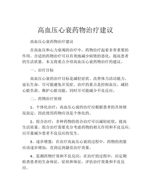 高血压心衰药物治疗建议